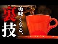 コーヒーを確実に一段階美味しくする簡単な裏技「一杯どり」Pour Over Coffee