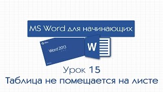 Word для начинающих. Урок 15: Таблица не помещается на листе(Знакомая ситуация: таблица не помещается на листе и переходит на следующий лист. В простом случае таблица..., 2014-12-11T06:27:04.000Z)