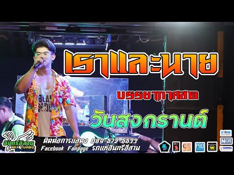 บรรยากาศสด วันสงกรานต์ - เราและนาย  เปาอินทรีอีสาน【รถแห่อินทรีอีสาน】