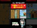 16個のバーナー全て避けられる?【マリオメーカー2】#shorts