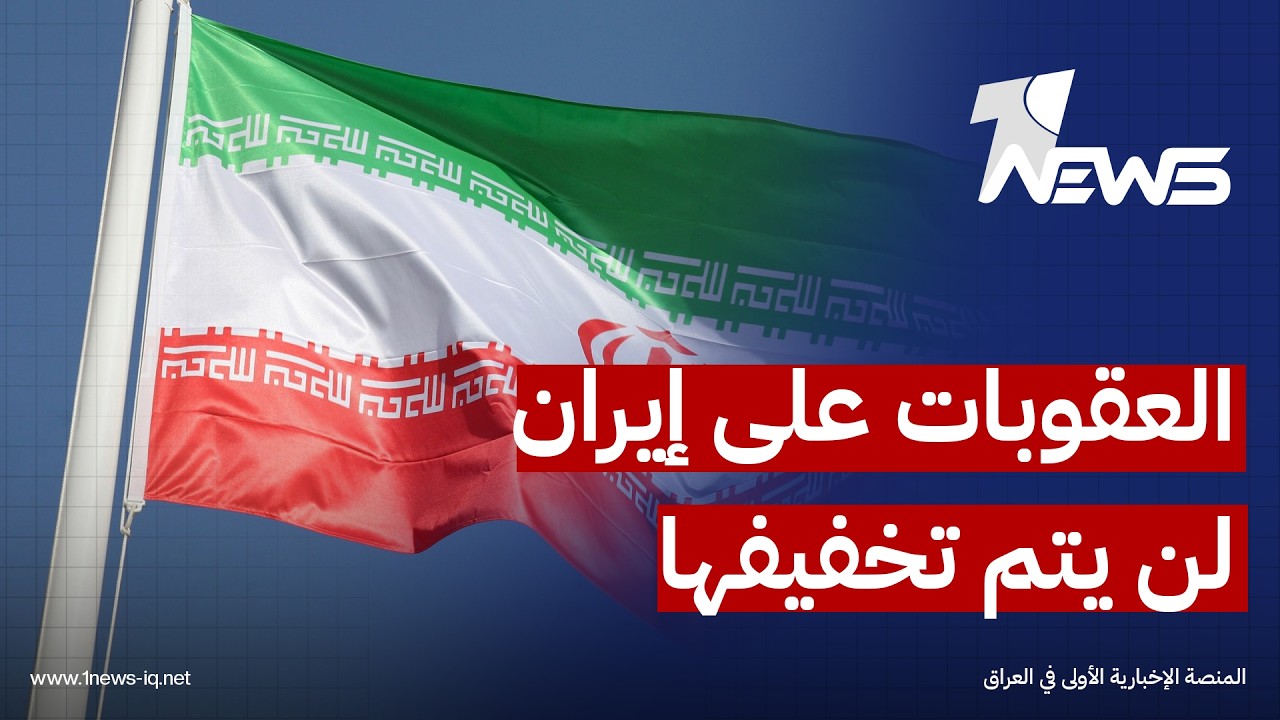 وول ستريت: العقوبات المفروضة على إيران لن يتم تخفيفها قبل اتخاذها خطوات تتعلق ببرنامجها النووي
