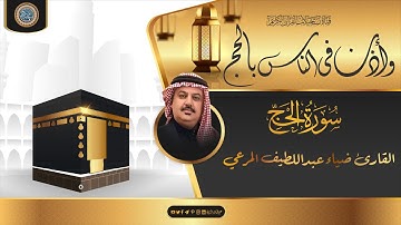 القارئ ضياء عبداللطيف المرعي   من سورة الحج   نسخة خام