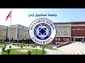 جامعة اسطنبول ايدن Istanbul Aydin University