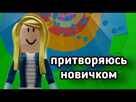 Видео: ПРИТВОРЯЮСЬ НОВИЧКОМ В ТАВЕР ОФ ХЕЛЛ / Roblox Tower of Hell