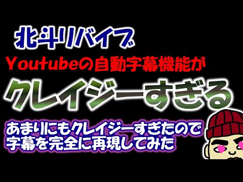 北斗リバイブ Youtubeの自動字幕機能ってクレイジーすぎない Youtube