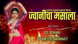 Tumchya Pudhyat Kutte Me Jwanicha Masala #lavni #gautamipatil ( Remix ) DJ Mayur & DJ Rohan