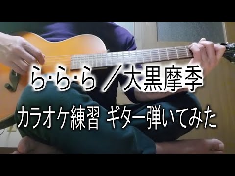 ら・ら・ら／大黒摩季 ギター弾き語り カラオケ練習 伴奏 男性キー