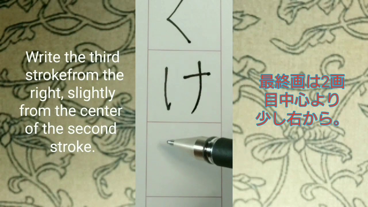【書道 美文字】ひらがなをペンで上手に書く方法① 初心者向け How to write Japanese Hiragana Easy for ...