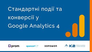 Стандартні події та конверсії у Google Analytics 4