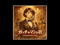 科学忍者隊ガッチャマン / 昭和キャバレー版 | Science Ninja Team Gatchaman / Showa Cabaret Opera Reimagined