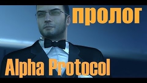 Alpha Protocol (прохождение) пролог