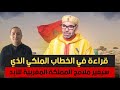 قراءة في الخطاب الملكي الذي سيغير ملامح المملكة المغربية للأبد 