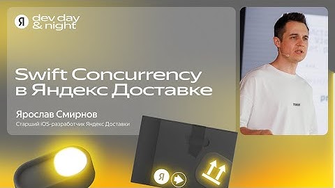 Swift Concurrency в iOS SDK Яндекс Доставки / Ярослав Смирнов