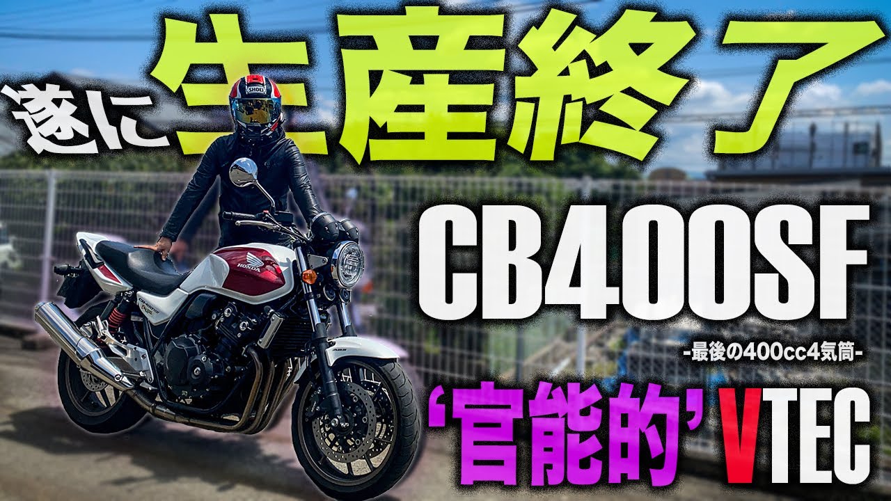 Last Chance?] The CB400SF has finally been discontinued. Learn