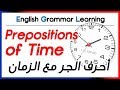 ✔✔ Prepositions of Time - أحرف الجر مع الزمان - on, in, at, since, for, by, until