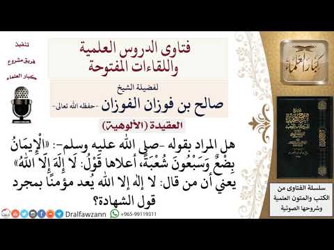 هل الشهادة كافية في أن يعد قائلها من المؤمنين؟ لمعالي الشيخ صالح الفوزان