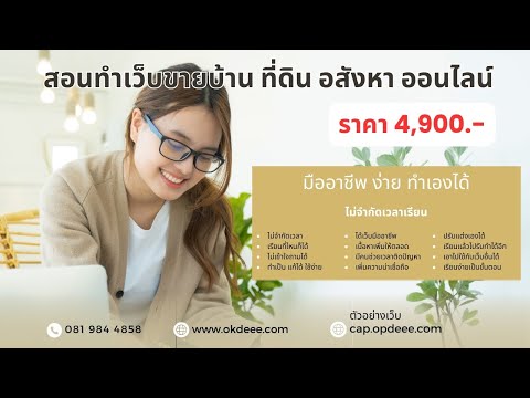 เรียนทำเว็บขายอสังหา มืออาชีพ ราคา 4900 มีระบบค้นหา ปรับแต่งได้