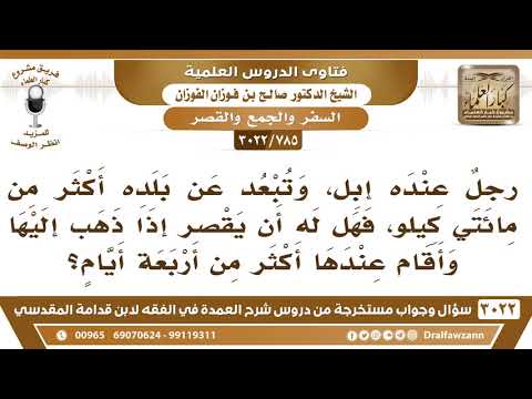 [785 -3022] عنده إبل وتبعد عنه أكثر من مائتي كيلو فهل له أن يقصر إذا أقام عندها أكثر من أربعة أيام؟