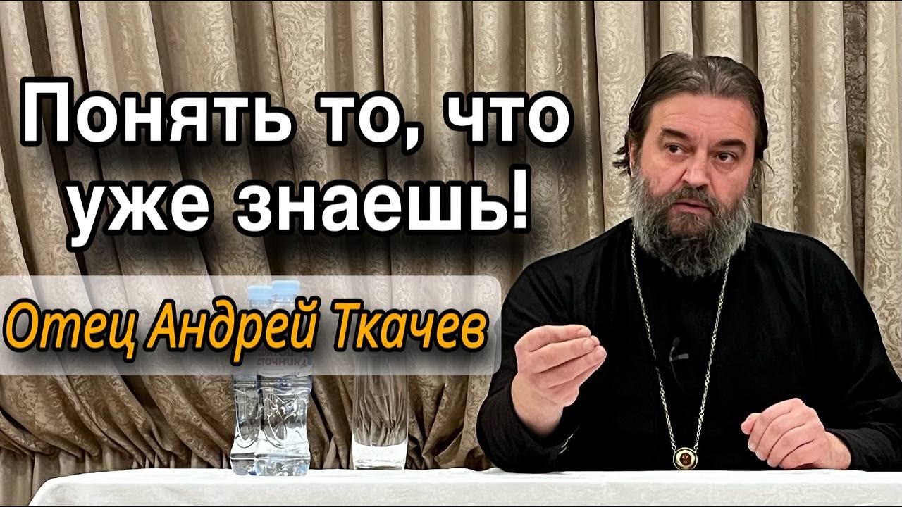 «Мир Мой даю вам» . Отец Андрей Ткачёв