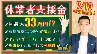 休業支援金、月最大33万円！雇用調整助成金に代わる給付金が 7/10より開始！対象者や必要書類・申請方法などをわかりやすく解説しました！/ 名古屋 税理士 新美敬太