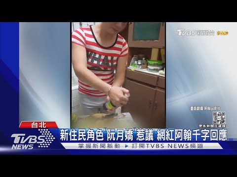 扮「阮月嬌」拍廣告惹議！阿翰回應「接受所有受傷的人想法」｜TVBS新聞