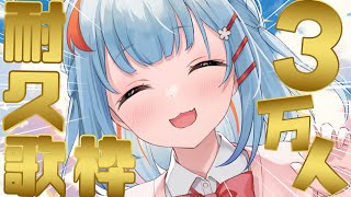 【3万人耐久歌枠】みんなと一緒に見届けたい！！！！ついについに...【狛犬うめ/Varium】
