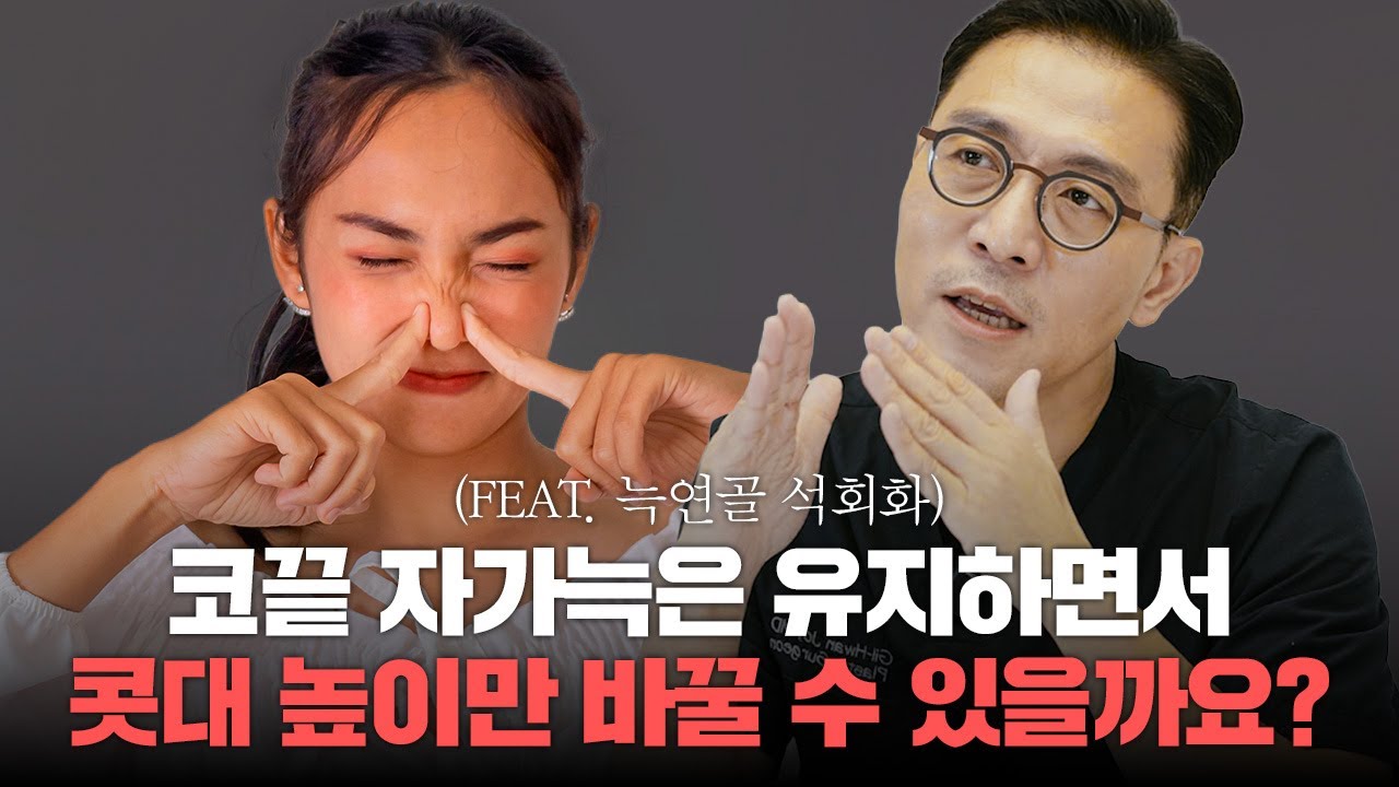 335화. 자가늑연골 코끝은 그대로 두고 콧대만 바꿀수 있을까요?  코성형 일부제거, 전체제거 하고 싶어요. (FEAT. 자가늑석회화)