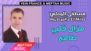 Mustapha El Milss - Mazal 9albi Tama3 | 2021 | مصطفى الميلس - مزال قلبي طامع