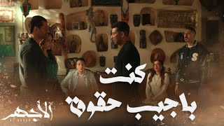 مسلسل الأجهر | الحلقة 30| الأجهر حكى قصته لاخوته جميعا.. وبهيرة هانم في قبضة الشرطة