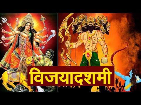 Shardiya Navratri 2023: शारदीय नवरात्रि I Vijayadashami I विजयादशमी