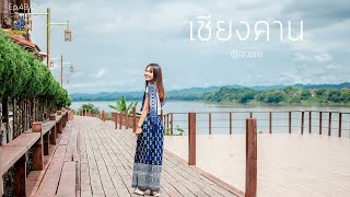 ไปกับแฟน I ขับมอไซค์เที่ยวเชียงคาน Ep.49/2 บรรยากาศริมโขงไทย-ลาว