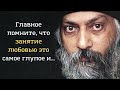 Мудрейшие высказывания Ошо. Цитаты, афоризмы и мудрые слова