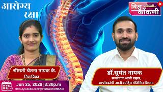 आरोग्य रक्षा | Bone Health &amp; Joint Care | Osteoporosis,Back Pain,Arthroscopy &amp; ACL Dr. Sumanth Nayak
