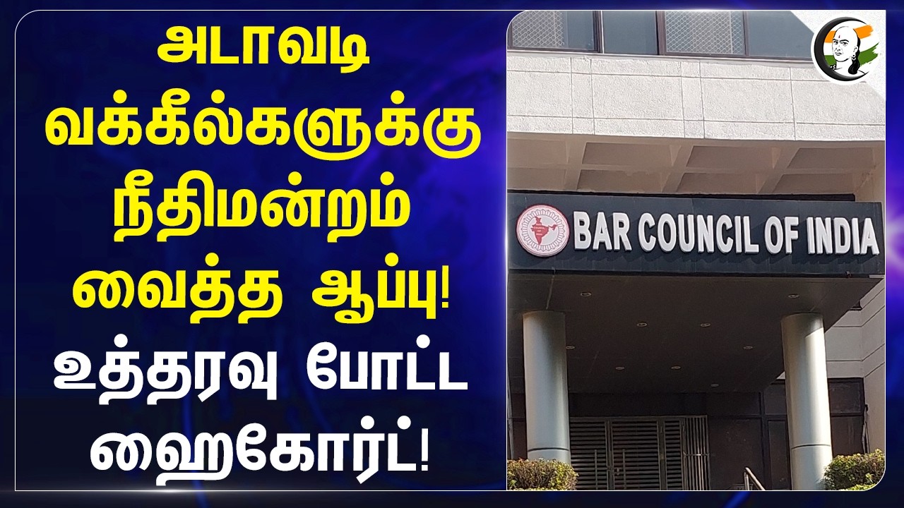 ⁣அடாவடி வக்கீல்களுக்கு நீதிமன்றம் வைத்த ஆப்பு! உத்தரவு போட்ட HighCourt!