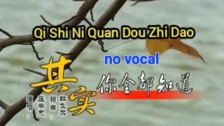 其实你全都知道 Qi Shi Ni Quan Dou Zhi Dao 伴奏 karaoke 庄学忠 Zhuang Xue Zhong