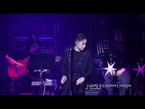 (210620) 임한별의 별콘서트_안녕, 오늘의 그대에게 (2층버전/고화질)