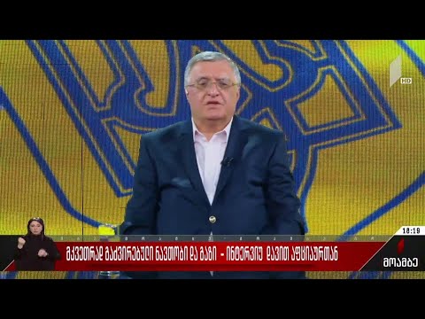 მკვეთრად გაძვირებული ნავთობი და გაზი - ინტერვიუ დავით აფციაურთან