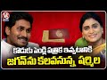 YS Sharmila To Meet YS Jagan Mohan Reddy At Vijayawada camp office