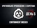 SCP: CONTAINMENT BREACH №5 - КОЛА И ШЕПОТЫ ВО ТЬМЕ. АВТОРСКОЕ ДОПЛНЕННОЕ ПРОХОЖДЕНИЕ.