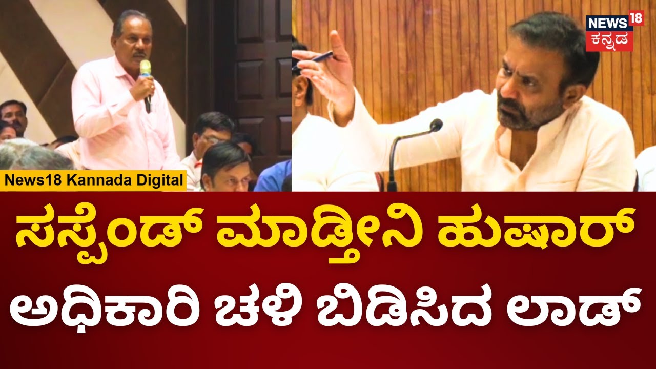 Santhosh Lad | ಪೇಪರ್ ಓದುತ್ತಿದ್ದ ಅಧಿಕಾರಿಗೆ ಹಿಗ್ಗಾಮುಗ್ಗಾ ಬೈದ ಸಚಿವ ಲಾಡ್ | Dharwad | N18V