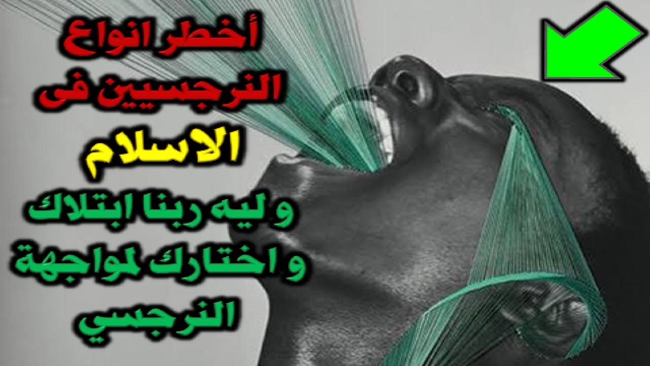 اخطر انواع النرجسيين فى الاسلام و ليه ربنا ابتلاك و اختارك لمواجهة النرجسي تعرف على صفاته و علاماته