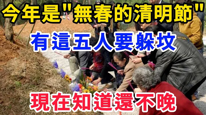 今年是“無春的清明節，老傳統有五人要躲墳”，分別是是哪五人？現在知道還不晚！ #健康 #養生 #養老 #長壽 #中老年心語 #幸福人生 #深夜讀書 #有聲書#中老年健康 - 天天要聞