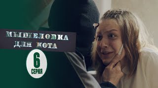 Мышеловка для кота - 6 серия | Новые Фильмы и Сериалы 2020