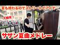 夏の終わりにストリートピアノでサザンオールスターズメドレー弾いたら大観衆が!!