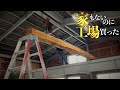 工場の中に家建てる
