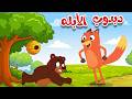 أغنية الدبدوب الأبله وثعلوب قصة العسل والنحل اغاني اطفال