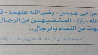 حديث شريف(لعن المتشبهين والمتشبهات)ومامعنى اللعن