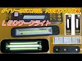 【ダイソーワークライト 500円品、大面積ＣＯＢ搭載ＬＥＤ】