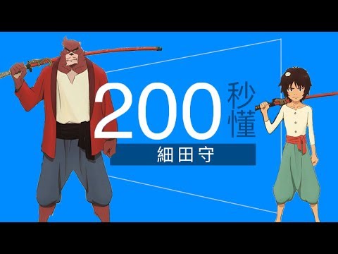 200秒懂《怪物的孩子》動畫大師 細田守