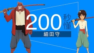 200秒懂《怪物的孩子》動畫大師 細田守